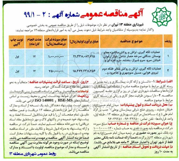 آگهی مناقصه عمومی , مناقصه​ عملیات لکه گیری ، تراش و روکش مکانیزه معابر بوستان جنگلی...