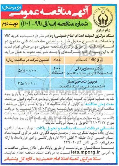 آگهی مناقصه عمومی ,مناقصه اسکنر مسطح رنگی ... - نوبت دوم