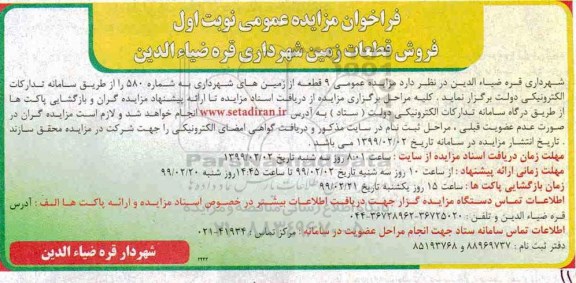 آگهی مزایده مزایده فروش 9 قطعات از زمین های شماره 580