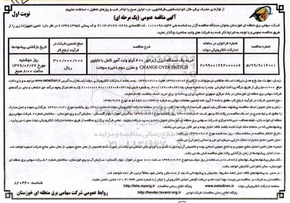 مناقصه خرید یک دستگاه دیزل ژنراتور