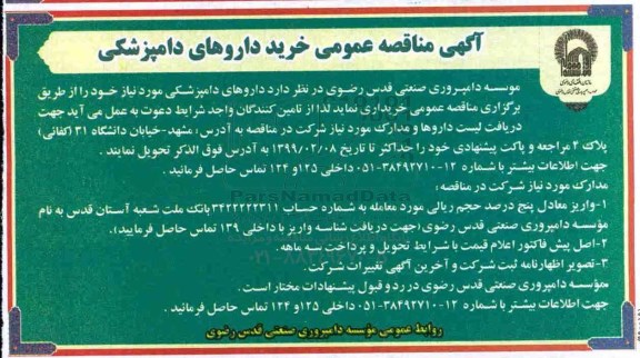 آگهی مناقصه عمومی , مناقصه عمومی خرید داروهای دامپزشکی