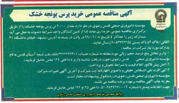 آگهی مناقصه عمومی , مناقصه عمومی  خرید پرس یونجه خشک 