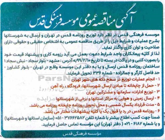 آگهی مناقصه,مناقصه توزیع روزنامه