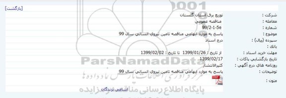 مناقصه, مناقصه تامین نیروی انسانی سال 99 