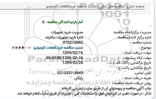 تمدید مناقصه،  تمدید مناقصه خرید قطعات لکوموتیو 