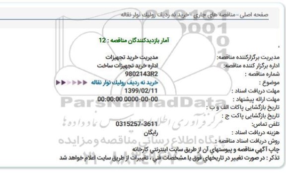 مناقصه, مناقصه خرید نه ردیف رولیک نوار نقاله 