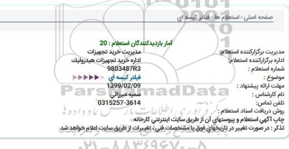 استعلام   فیلتر  کیسه ای 