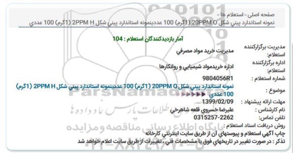 استعلام , استعلام نمونه استاندارد پینی شکل...