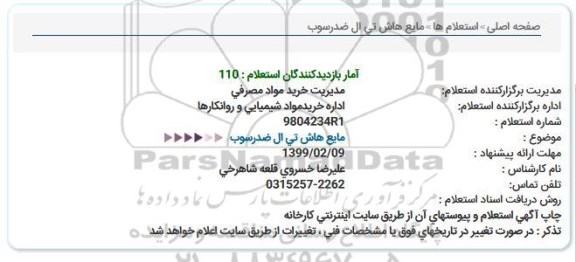 استعلام مایع هاش تی ال ضدرسوب  