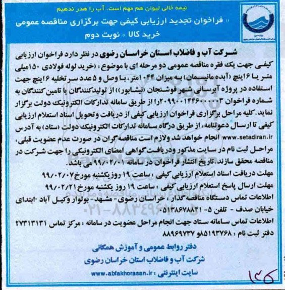 فراخوان تجدید ارزیابی کیفی، فراخوان تجدید ارزیابی کیفی خرید لوله فولادی  ...- نوبت دوم 