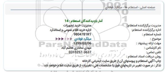 استعلام میلگرد فولادی 