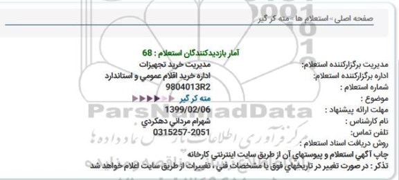 استعلام استعلام مته کر گیر 