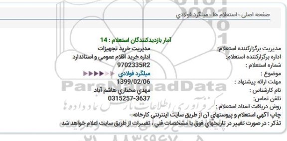 استعلام میلگرد فولادی 