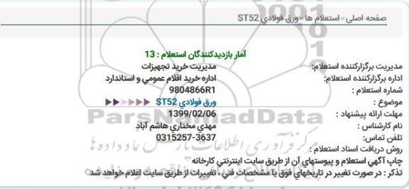 استعلام ,استعلام ورق فولادی 