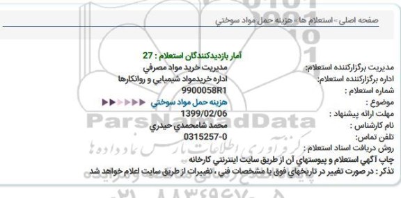 استعلام هزینه حمل مواد سوختی