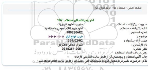 استعلام،استعلام خرید انواع ابزار