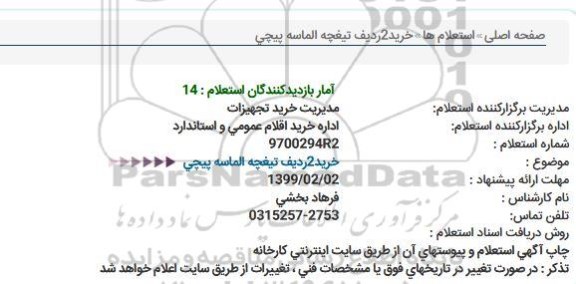 استعلام خرید 2 ردیف تغیچه الماسه پیچی 