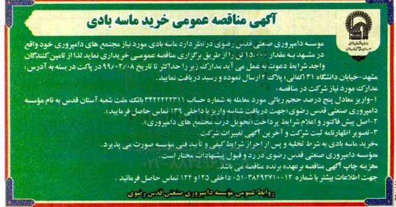 مناقصه عمومی , مناقصه خرید ماسه بادی