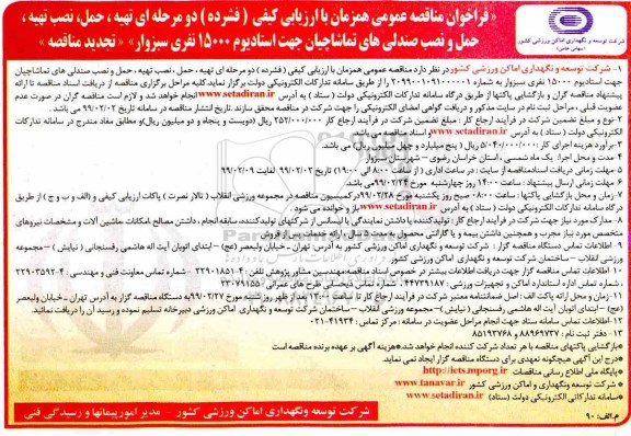 تجدیدمناقصه، تجدید مناقصه تهیه، حمل و نصب صندلی های تماشاچیان جهت استادیوم 15000 نفری