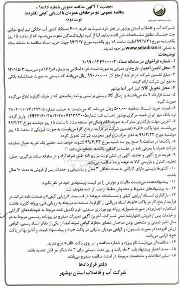 آگهی تجدید مناقصه عمومی , مناقصه خرید 4000 دستگاه کنتور آب خانگی تجدید  نوبت دوم 
