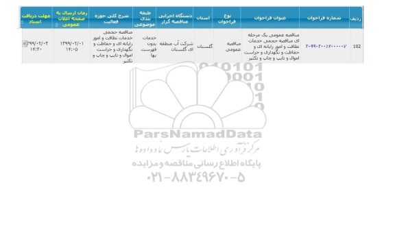 مناقصه, مناقصه حجمی خدمات نظافت و امور رایانه ای و حفاظت و نگهداری ...