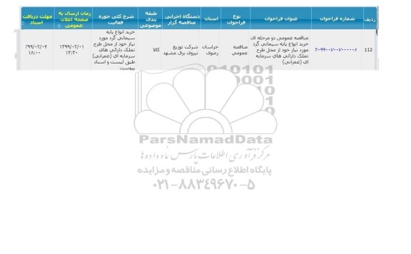 مناقصه خرید انواع پایه سیمانی گرد 