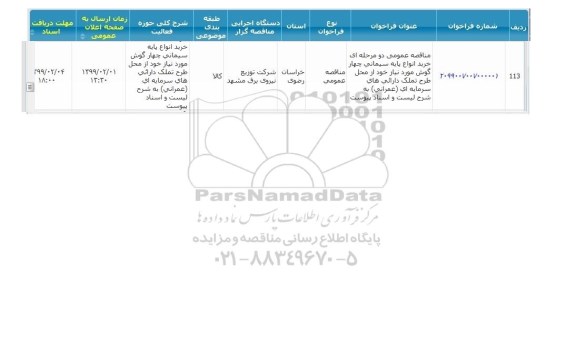 مناقصه خرید انواع پایه سیمانی چهار گوش