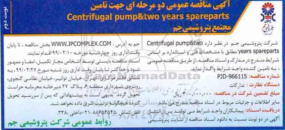 آگهی مناقصه , مناقصه تامین CENTRIFUGAL PUMP&TWO YEARS SPAREPARTS  -  نوبت دوم