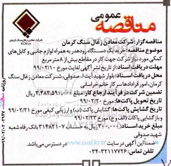 مناقصه خرید یک دستگاه رودهدر به همراه لوازم جانبی و کابل های کمکی 
