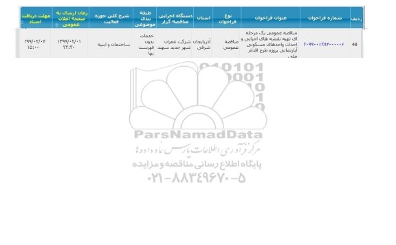 مناقصه ، مناقصه  تهیه نقشه های اجرایی و احداث واحدهای مسکونی آپارتمانی