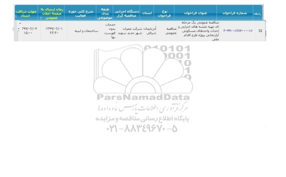 مناقصه ، مناقصه  تهیه نقشه های اجرایی و احداث واحدهای مسکونی آپارتمانی