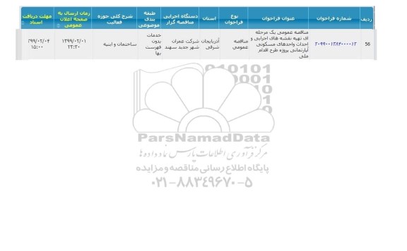 مناقصه ، مناقصه  تهیه نقشه های اجرایی و احداث واحدهای مسکونی آپارتمانی