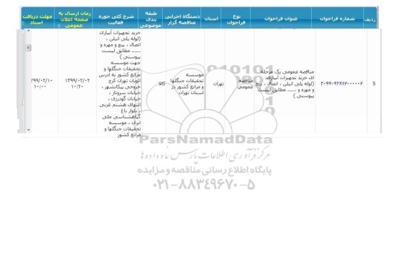 مناقصه خرید تجهیزات آبیاری لوله پلی اتیلن
