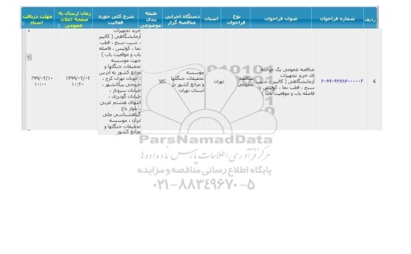 مناقصه خرید تجهیزات آزمایشگاهی