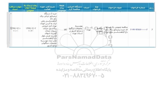 مناقصه, مناقصه  خرید ژرمیناتور برای بذور باغ گیاهشناسی