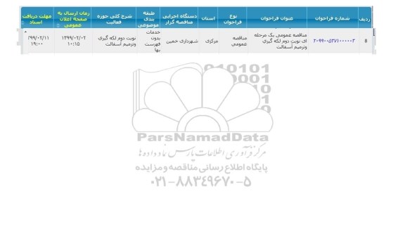 مناقصه, مناقصه  لکه گیری و ترمیم آسفالت- نوبت دوم