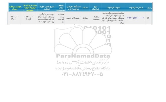 مناقصه, مناقصه  بکارگیری پیمانکار جهت اجرای فاز یک عملیات پیاده روسازی- نوبت دوم