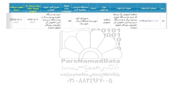 مناقصه ، مناقصه خرید دو دستگاه خودرو پیشرو سبک ...