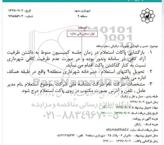 استعلام تعمیر و نگهداری تجهیزات ترافیکی سطح منطقه