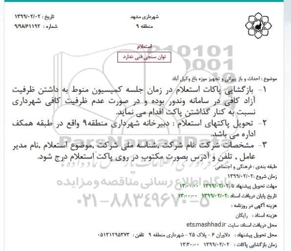 استعلام احداث و باز پیرائی و تجهیز موزه باغ