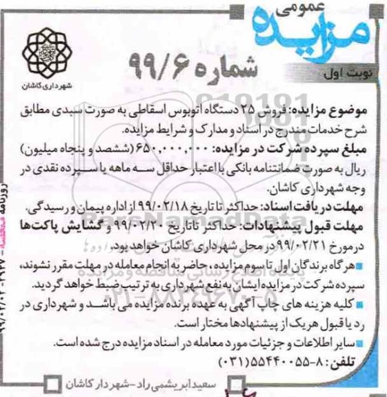 مزایده، مزایده فروش 25 دستگاه اتوبوس اسقاطی