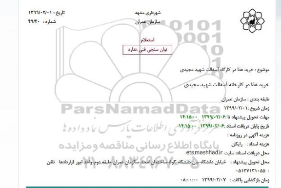 استعلام, استعلام  خرید غذا در کارگاه آسفالت