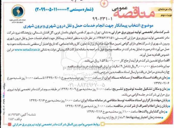 آگهی مناقصه عمومی,مناقصه انتخاب پیمانکار جهت انجام خدمات حمل و نقل درون شهری و برون شهری 