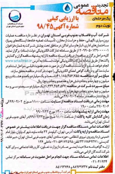 تجدید مناقصه عمومی, تجدید مناقصه عملیات برون سپاری نگهبانی، حفظ و حراست از مخازن، تاسیسات، تصفیه خانه ها ...- نوبت دوم 