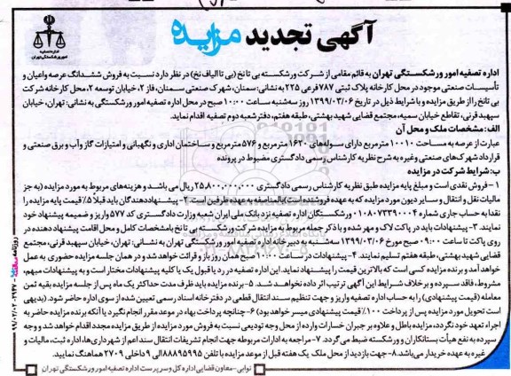 آگهی مزایده مزایده تجدید فروش ششدانگ عرصه و اعیان تاسیسات صنعتی