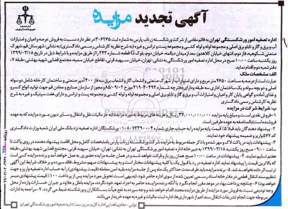 آگهی مزایده   مزایده تجدید فروش عرصه و اعیان امتیازات 4650 مترمربع 