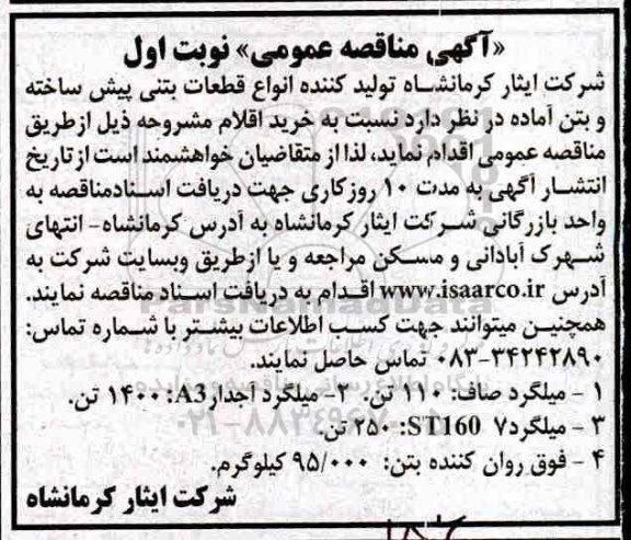مناقصه، مناقصه انواع قطعات بتنی پیش ساخته و بتن آماده