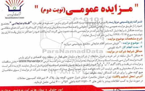 مزایده ، مزایده فروش مستمر اقلام ضایعاتی