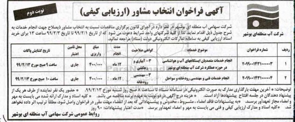 فراخوان انتخاب مشاور، فراخوان انتخاب مشاور انجام خدمات متصدیان ایستگاههای آب و هواشناسی... - نوبت دوم 