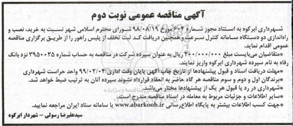 مناقصه عمومی، مناقصه خرید، نصب و راه اندازی دو دستگاه سامانه کنترل سرعت - نوبت دوم 